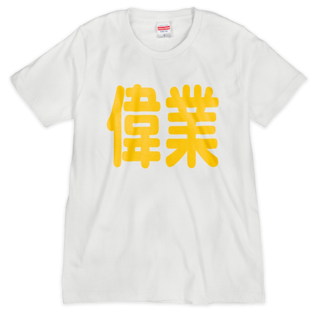 「偉業」Tシャツ(ホワイト／ブラック)