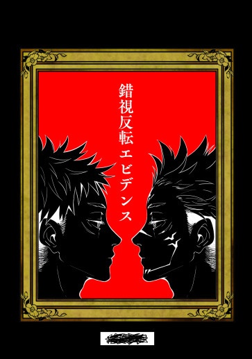 錯視反転エビデンス