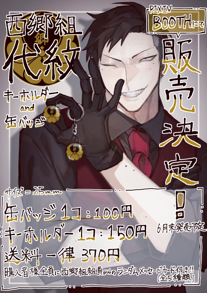 西郷組代紋缶バッジ