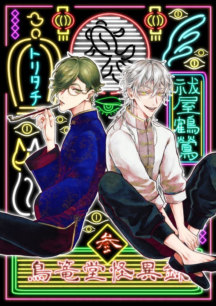 鳥篭堂怪異録 参
