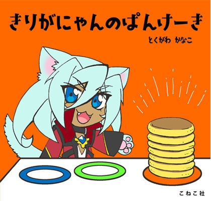 きりがにゃんのぱんけーき
