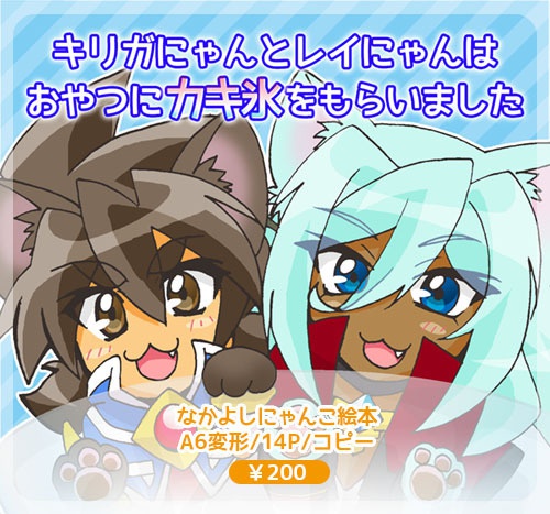 キリガにゃんとレイにゃんはおやつにカキ氷をもらいました