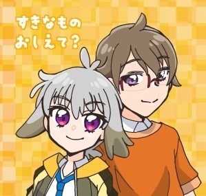 すきなものおしえて？