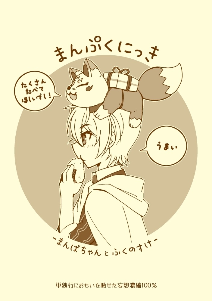 まんぷくにっき