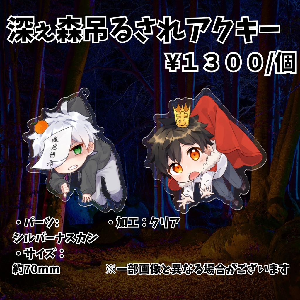 深ぇ森アクリルキーホルダー
