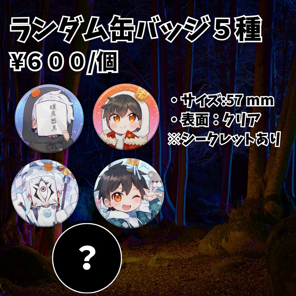 深ぇ森第一弾ランダム缶バッジ5種