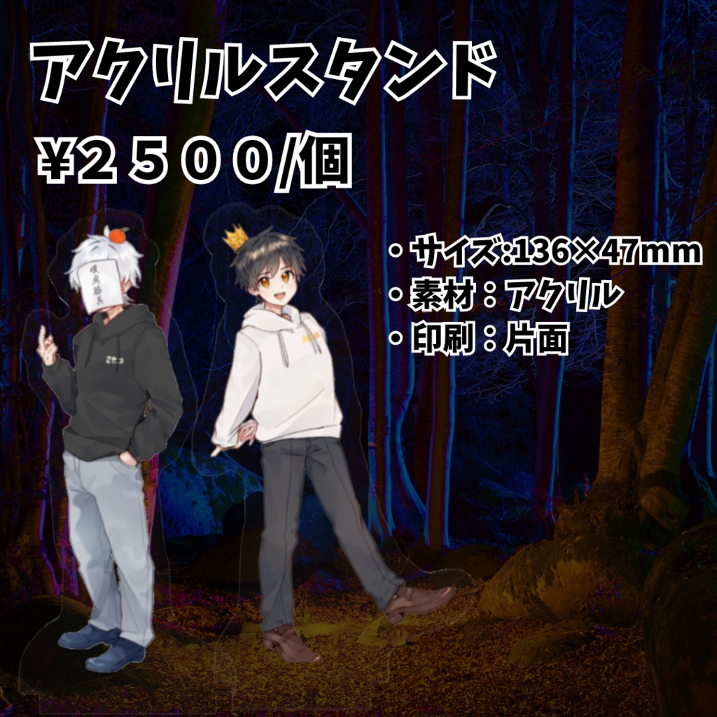 深ぇ森第一弾アクリルスタンド