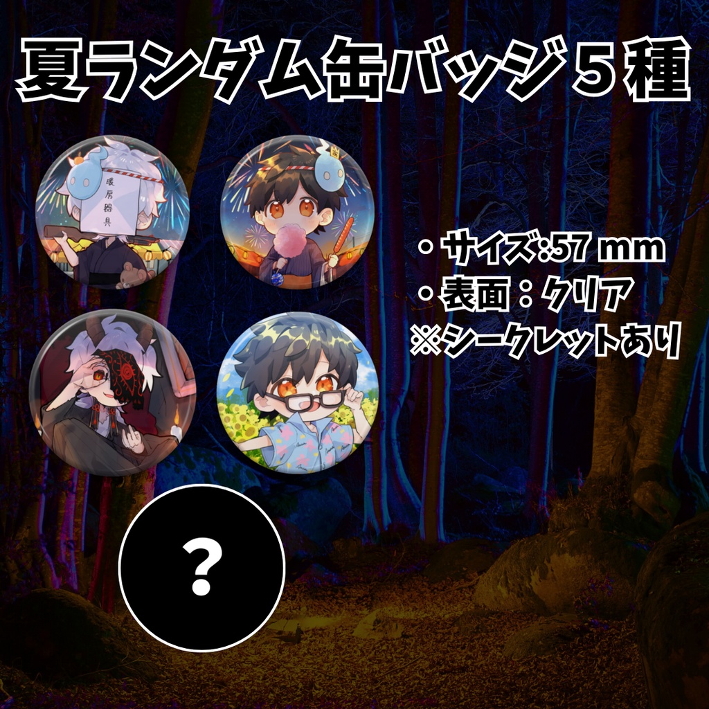 深ぇ森第二弾ランダム缶バッジ5種