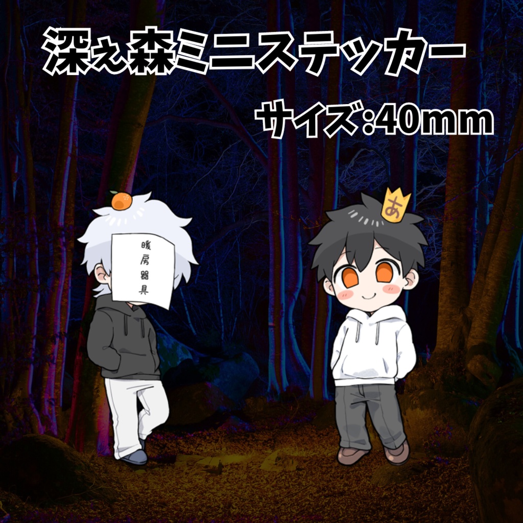 深ぇ森第二弾ミニステッカー