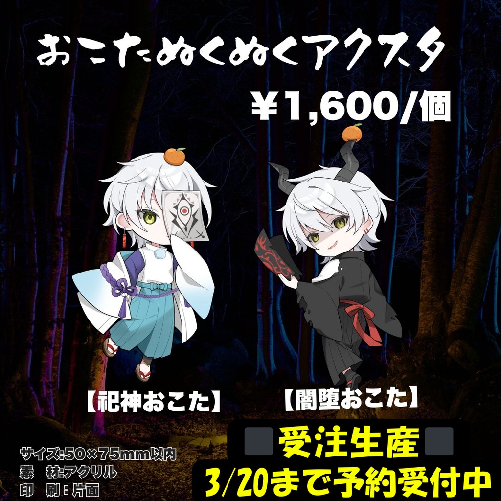 【受注生産】おこた和装アクスタ