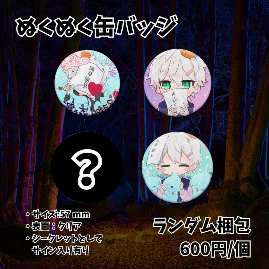 深ぇ森2周年缶バッジ