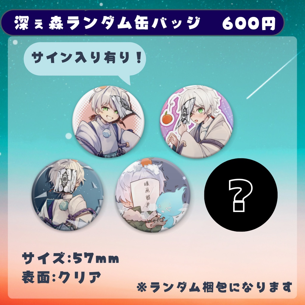 深ぇ森ランダム缶バッジ(2026第一弾)