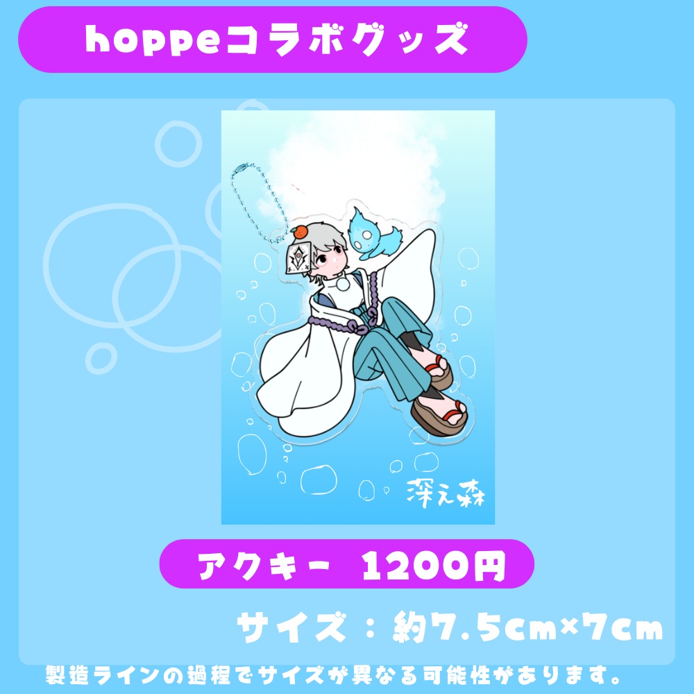 ３周年記念深ぇ森コラボアクキー