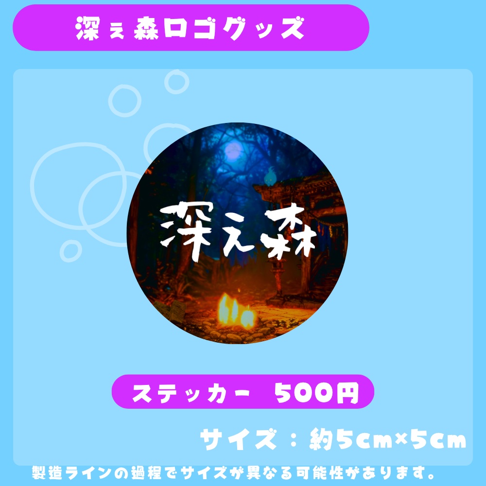 深ぇ森ロゴステッカー