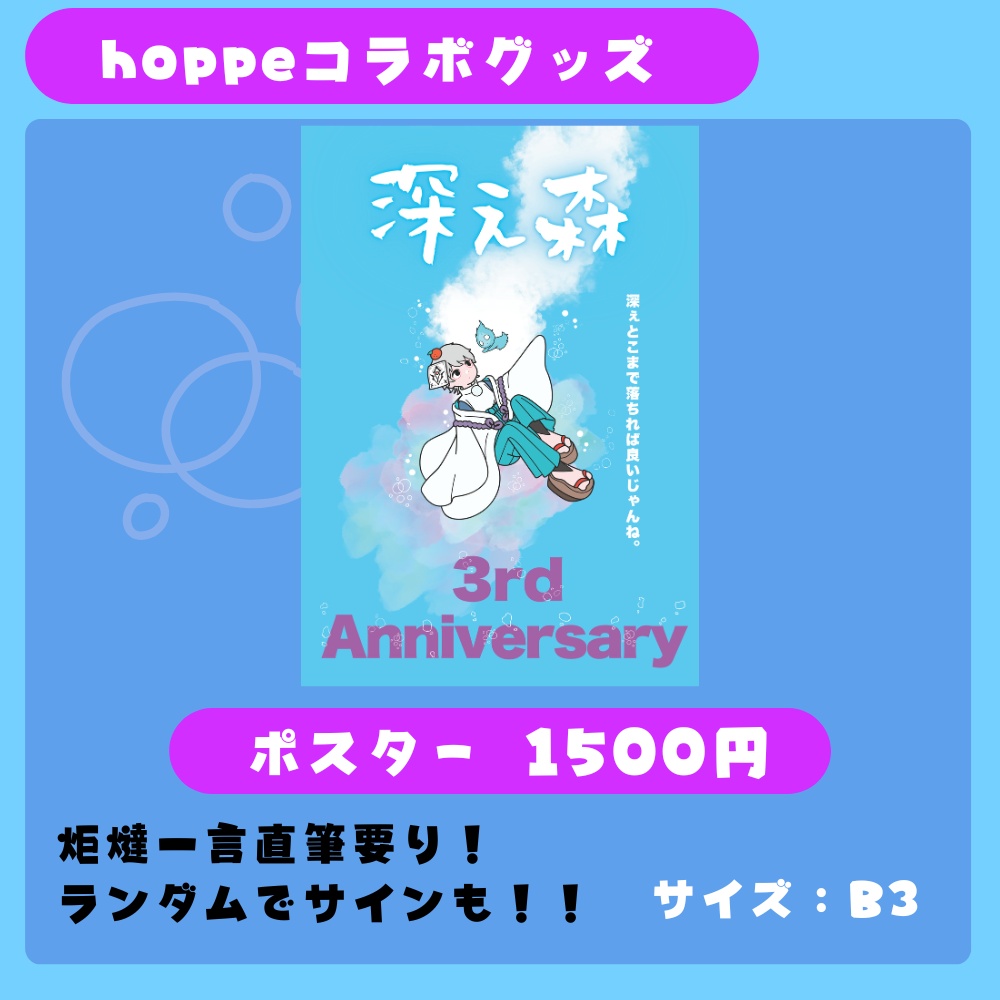 ３周年記念ポスター【直筆メッセ入り】