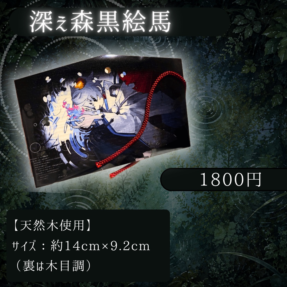 深ぇ森の黒絵馬