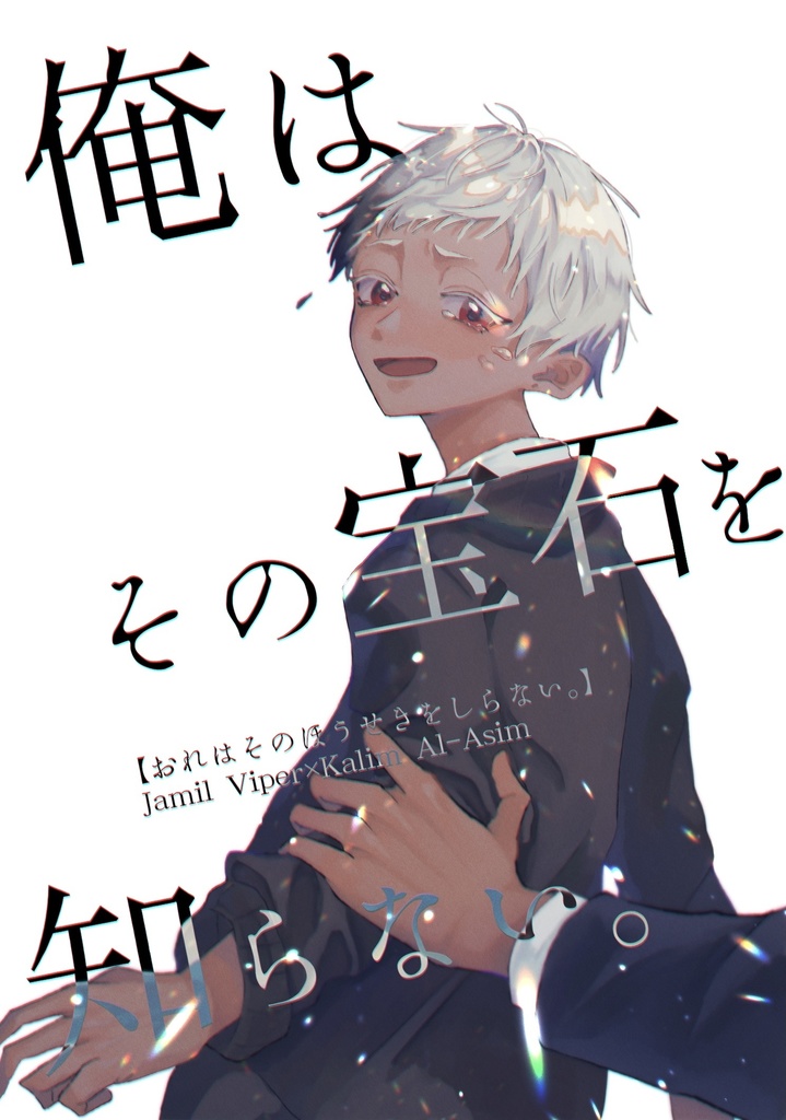 【通販】俺はその宝石を知らない。