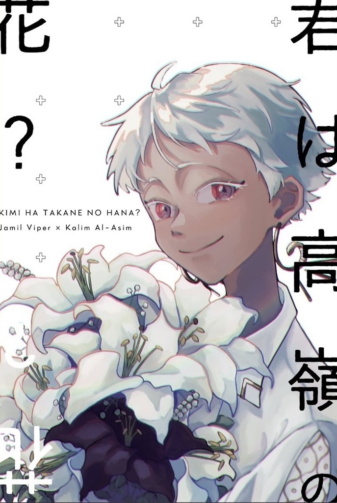 【通販】君は高嶺の花？