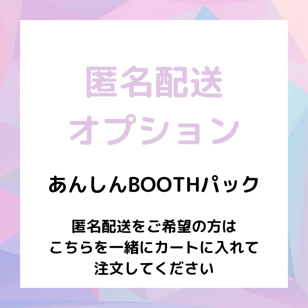 匿名配送オプション(あんしんBOOTHパック) - Colorful Magic - BOOTH