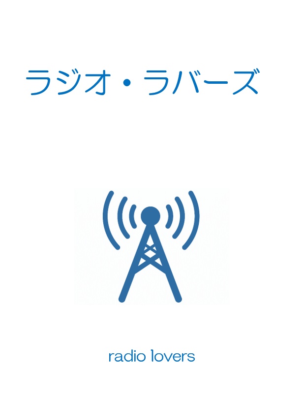 ラジオ・ラバーズ