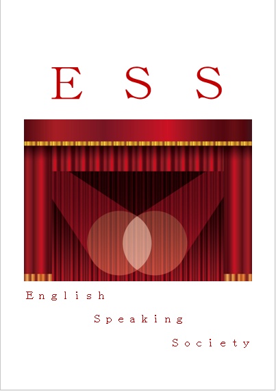 ＥＳＳ