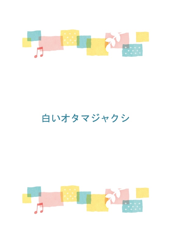 白いオタマジャクシ