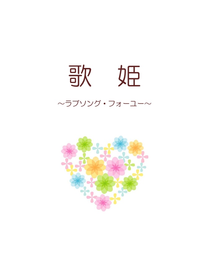 歌姫～ラブソング・フォー・ユー～