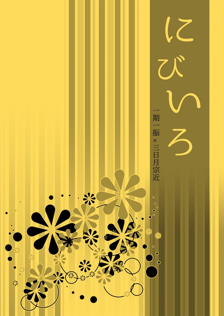 にびいろ