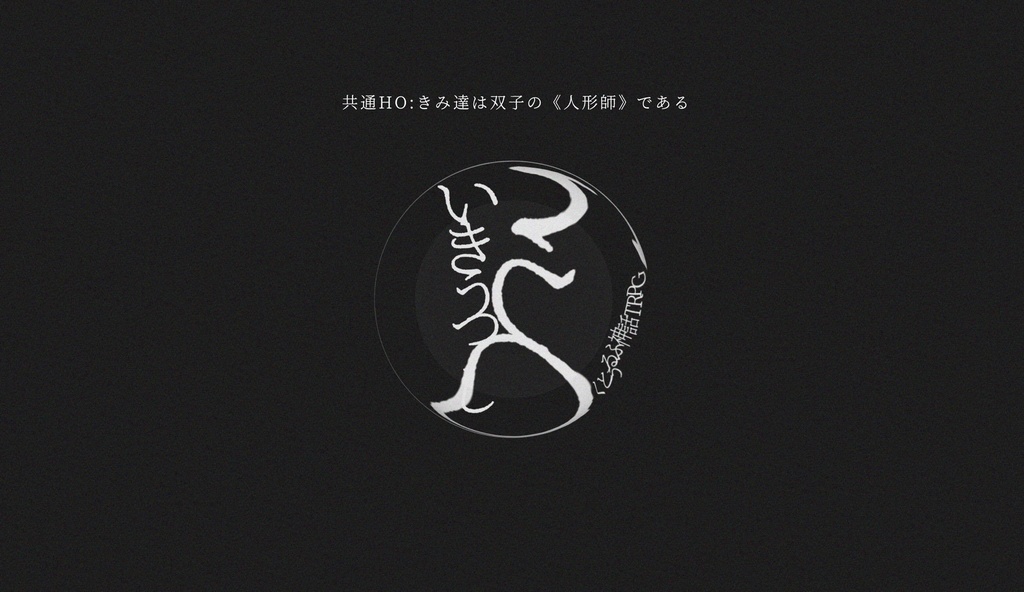 クトゥルフ神話TRPG「いきうつし」 【SPLL:E108474】