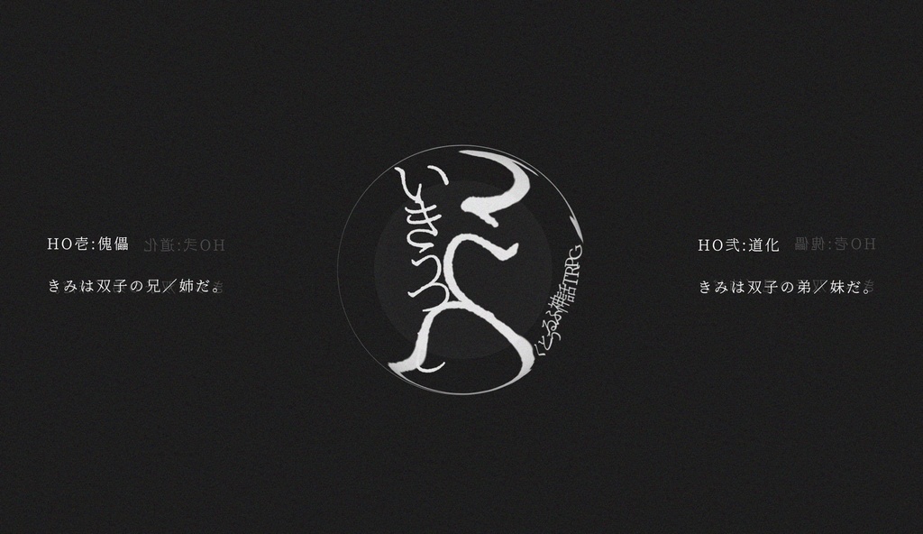 クトゥルフ神話TRPG「いきうつし」 【SPLL:E108474】