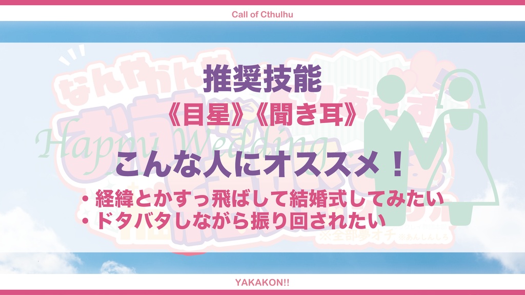 クトゥルフ神話TRPG「なんやかんやあったけどとりあえずお前と結婚するシナリオ」【SPLL:E110269】