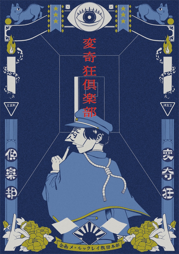 【シナリオ一斉投稿企画】『変奇狂倶楽部』【詳細】