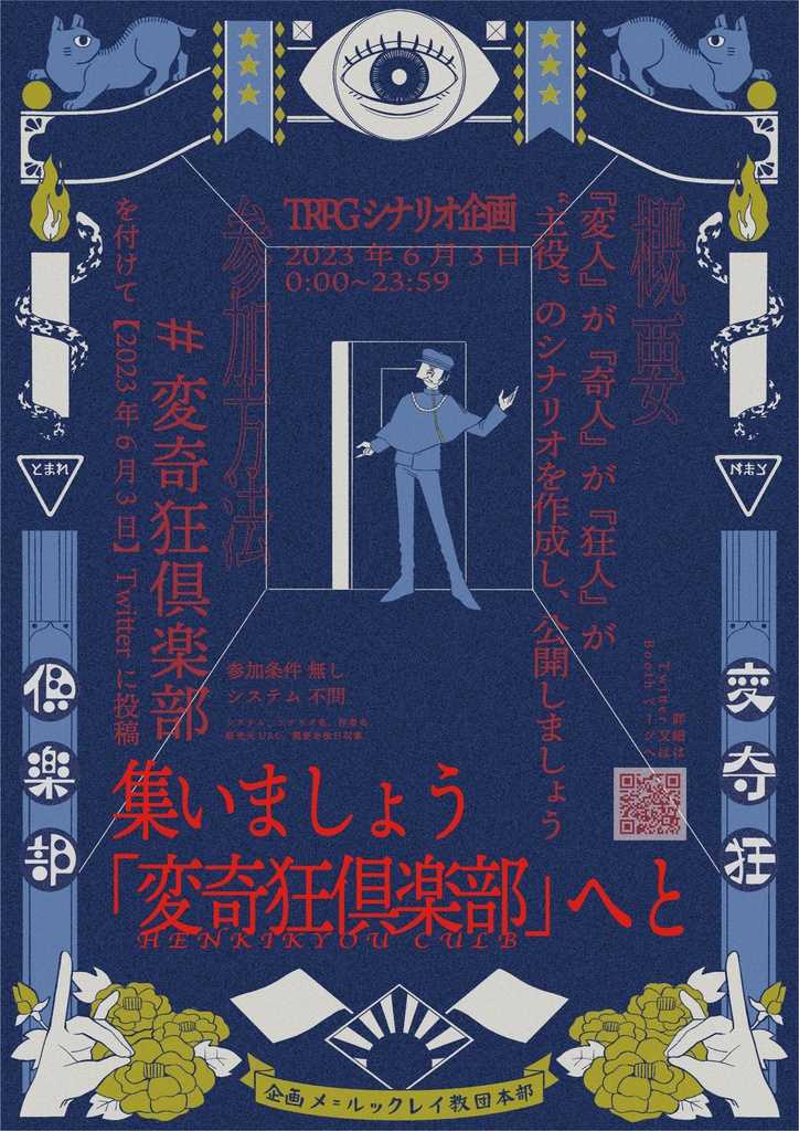 【シナリオ一斉投稿企画】『変奇狂倶楽部』【詳細】