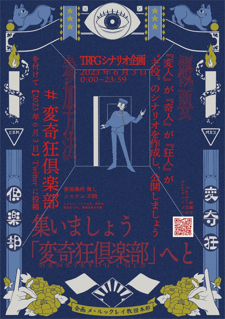 【シナリオ一斉投稿企画】『変奇狂倶楽部』【詳細】