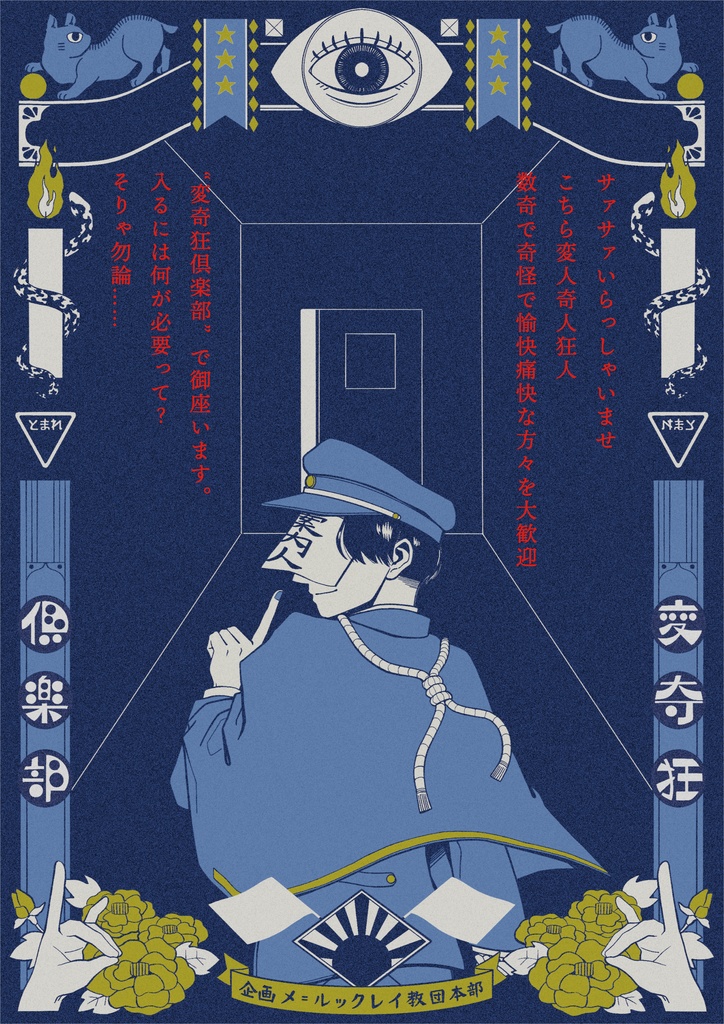 【シナリオ一斉投稿企画】『変奇狂倶楽部』【詳細】