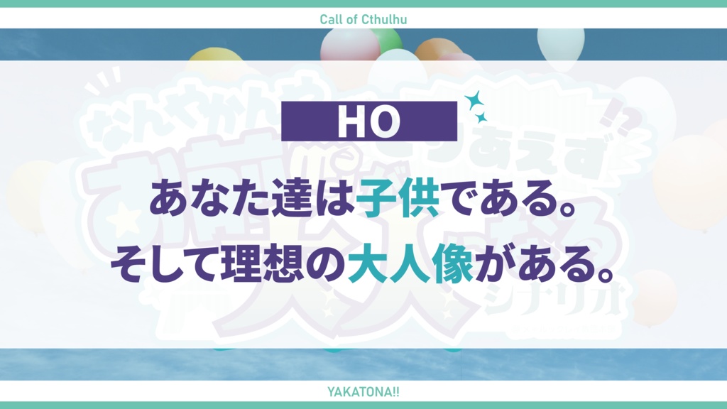 【100円引きセール中】クトゥルフ神話TRPG「なんやかんやあったけどとりあえずお前が大人になるシナリオ」【SPLL:E191161】