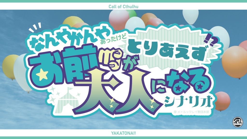 【100円引きセール中】クトゥルフ神話TRPG「なんやかんやあったけどとりあえずお前が大人になるシナリオ」【SPLL:E191161】