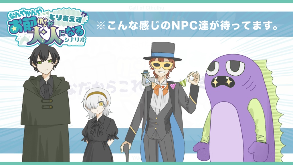 【100円引きセール中】クトゥルフ神話TRPG「なんやかんやあったけどとりあえずお前が大人になるシナリオ」【SPLL:E191161】
