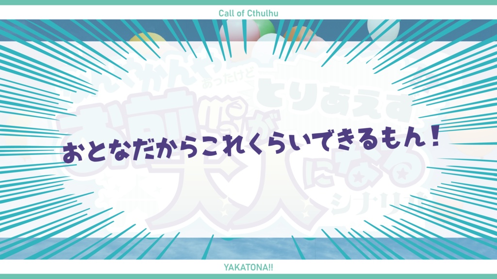 【100円引きセール中】クトゥルフ神話TRPG「なんやかんやあったけどとりあえずお前が大人になるシナリオ」【SPLL:E191161】