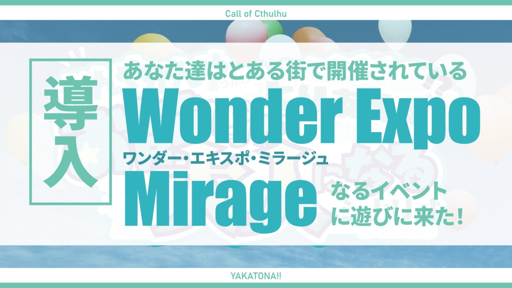 【100円引きセール中】クトゥルフ神話TRPG「なんやかんやあったけどとりあえずお前が大人になるシナリオ」【SPLL:E191161】