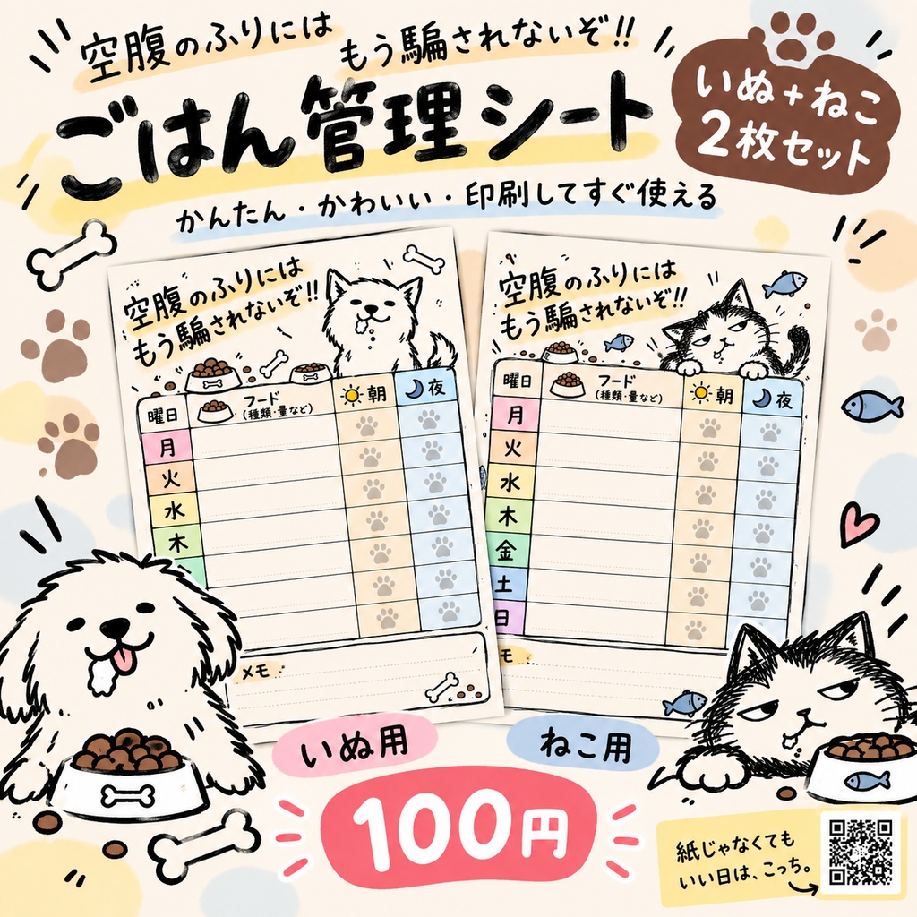 わんちゃんねこちゃん｜「ごはん、あげた？」管理シート 2枚セット