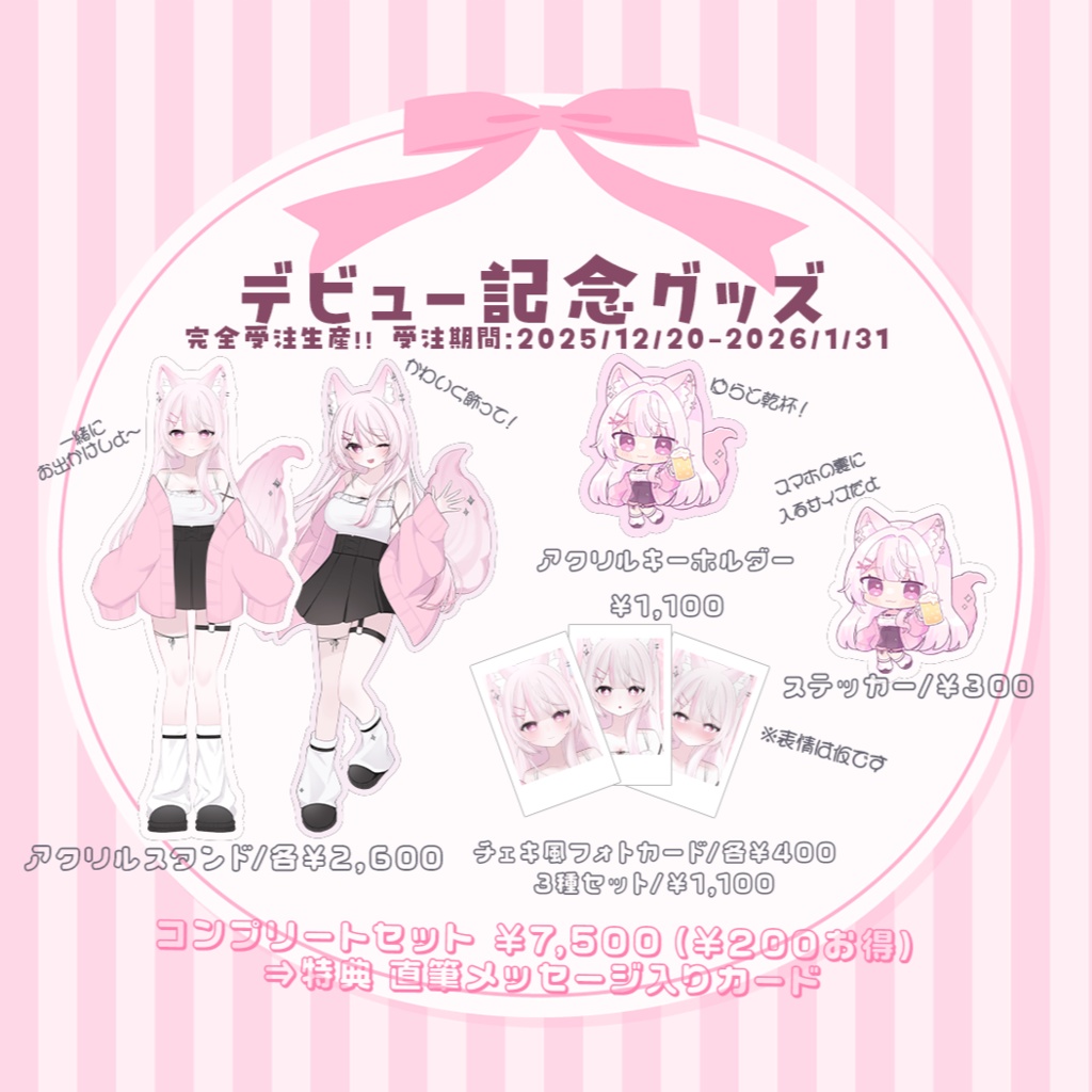 【受注期間終了】狐酔ゆら デビュー記念グッズ