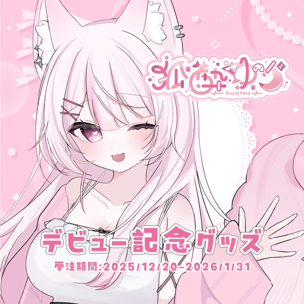 【受注期間終了】狐酔ゆら デビュー記念グッズ