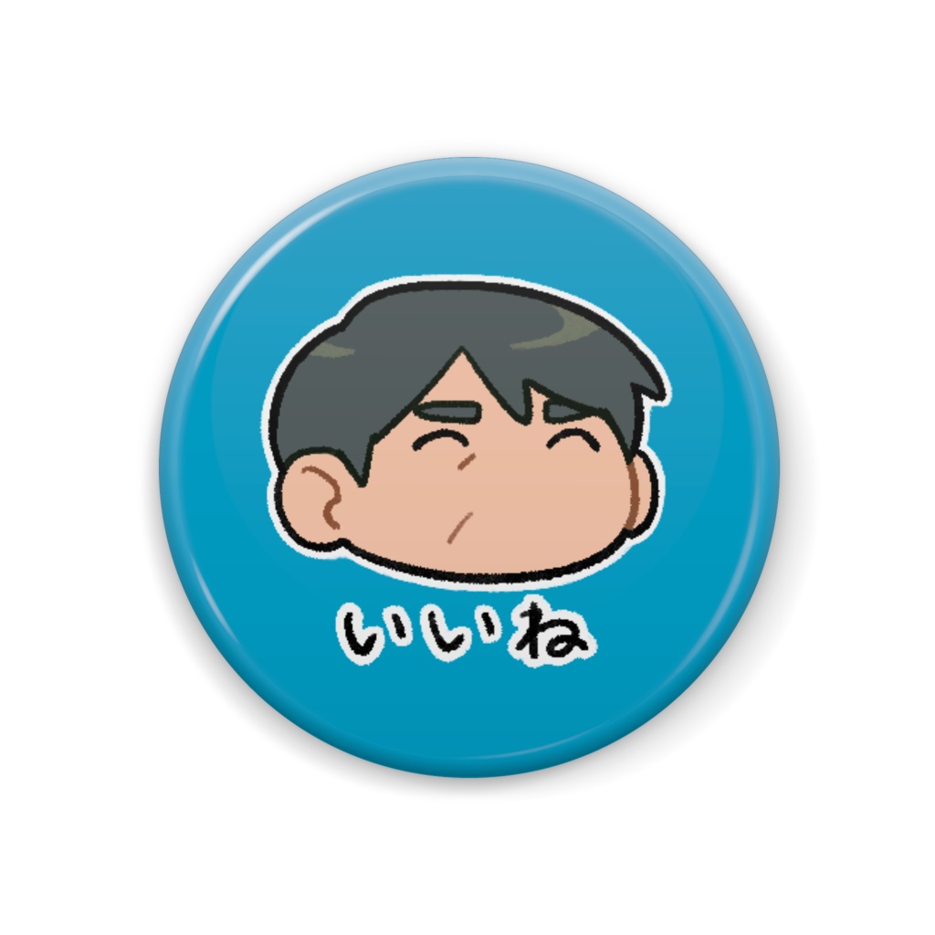 【いいね】もちおじ缶バッジA 庄さん