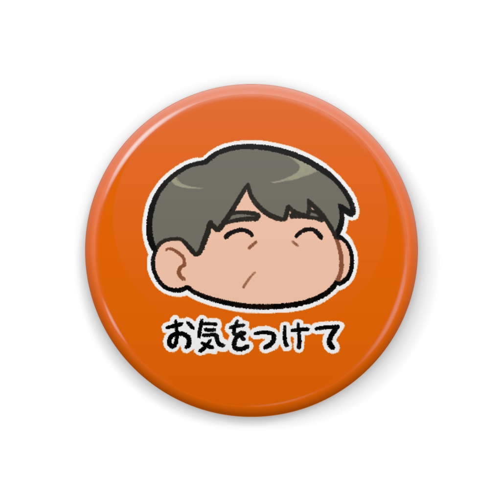 【お気をつけて】もちおじ缶バッジB 三宅さん