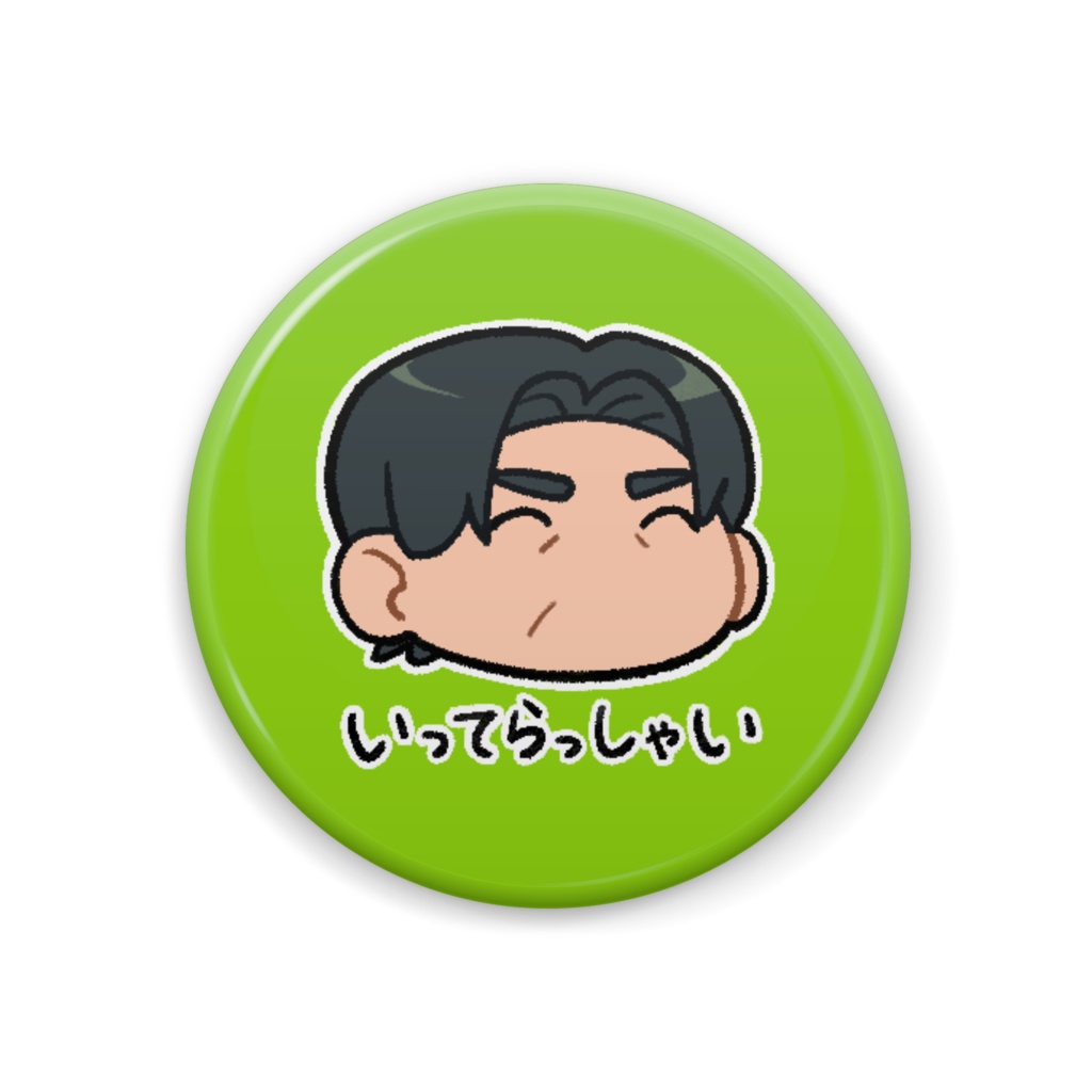 【いってらっしゃい】もちおじ缶バッジC 吉田さん