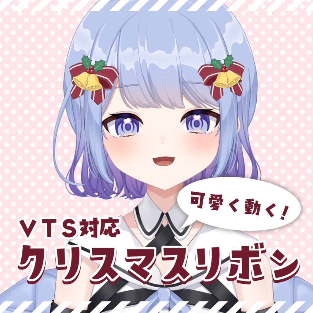 【VTS対応】動くクリスマスリボン【Live2Dアイテム】