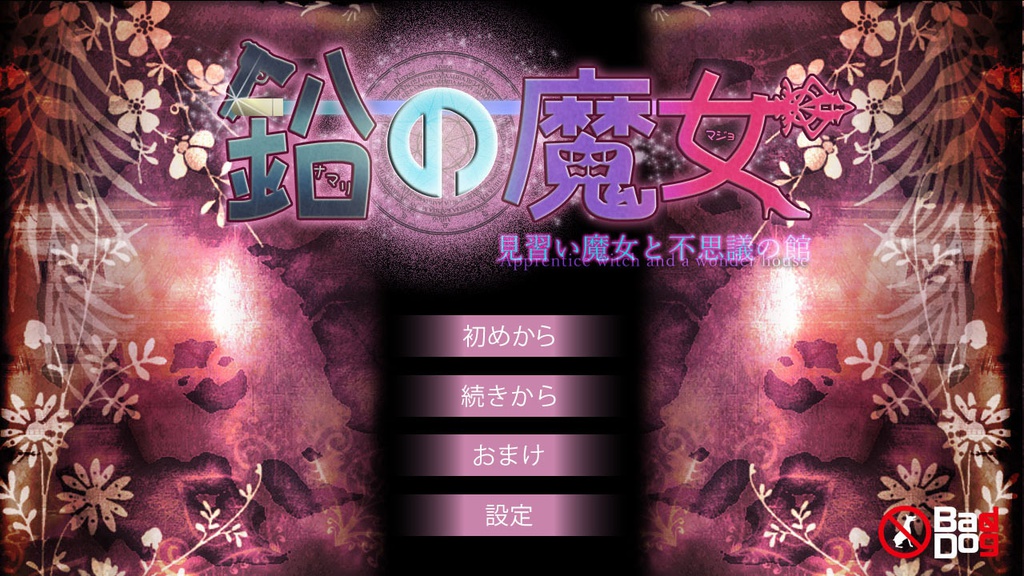 鉛の魔女【体験版】