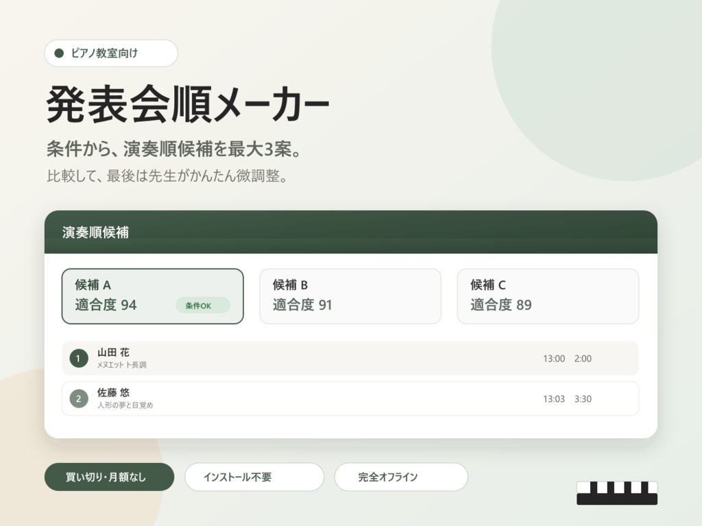 発表会順メーカー｜ピアノ教室向け・演奏順を最大3案自動作成