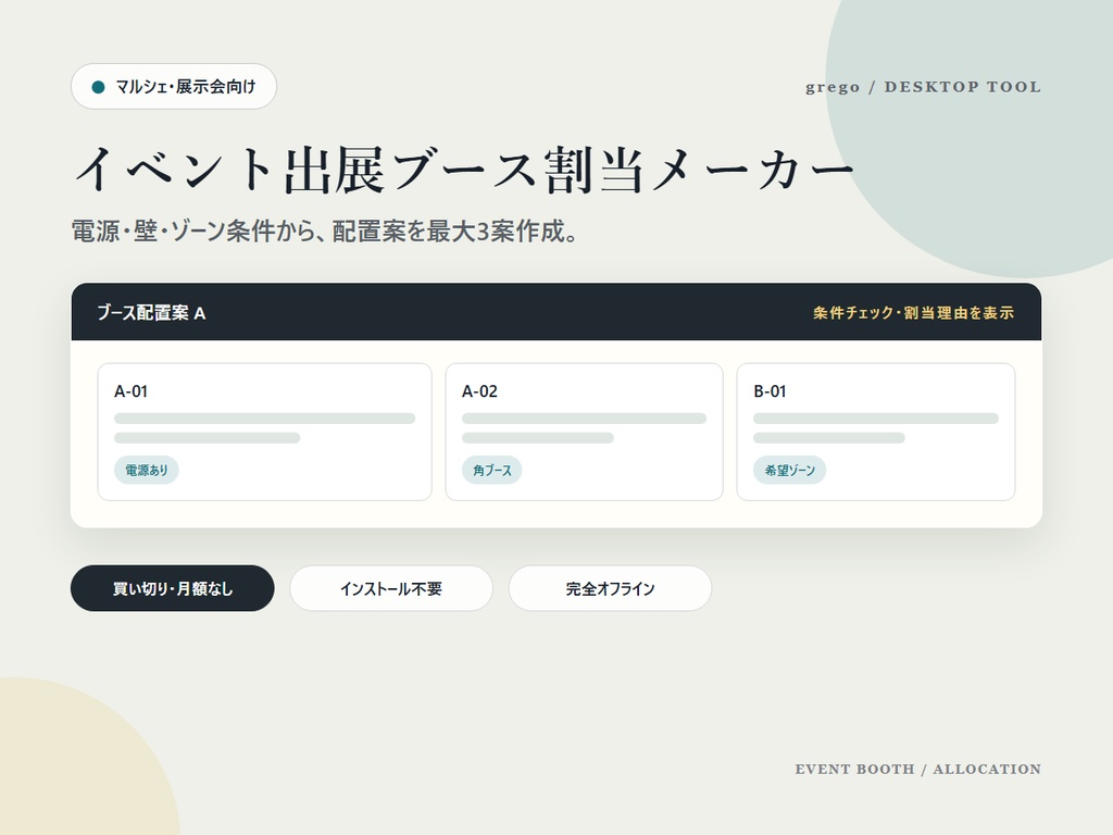 イベント出展ブース割当メーカー｜電源・壁・ゾーン条件から配置案を自動作成